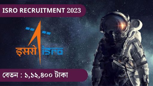 isro recruitment 2023 | ১,১২,৪০০ টাকা বেতন সহ মহাকাশ গবেষণা করার সুযোগ isro recruitment 2023