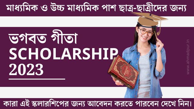 মাধ্যমিক ও উচ্চ মাধ্যমিক পাশ ছাত্র-ছাত্রীদের জন্য “ভগবত গীতা scholarship 2023” চালু হয়েছে ভগবত গীতা scholarship 2023