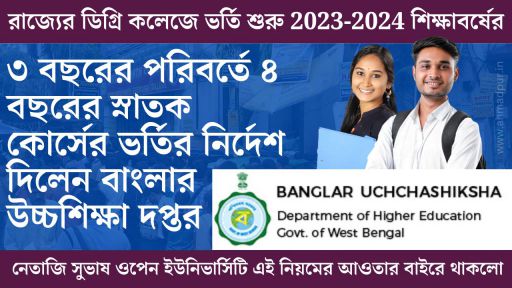 রাজ্যের ডিগ্রি কলেজে ভর্তি শুরু 2023-2024 শিক্ষাবর্ষের | এবার থেকে 4 year graduation 4-year-ug-admissions-in-west-bengal