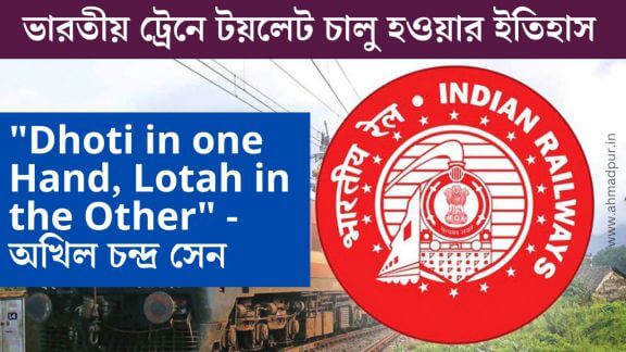 dhoti in one hand, lotah in the other - অখিল চন্দ্র সেন | ট্রেনে টয়লেট চালু হওয়ার ইতিহাস dhoti-in-one-hand-lotah-in-the-other-toilet-ek-train-katha