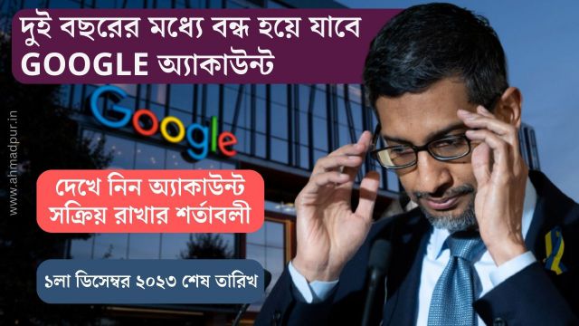 আপনি যদি এটা না করেন তাহলে দুই বছরের মধ্যে বন্ধ হয়ে যাবে google অ্যাকাউন্ট - inactive google account policy inactive google account policy
