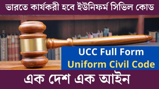 ucc full form : uniform civil code in india | এক দেশ এক আইন ucc-full-form-uniform-civil-code-in-india