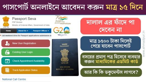 পাসপোর্ট অনলাইন আবেদন করুন মাত্র ১৫ দিনে, দেখে নিন সম্পূর্ণ পদ্ধতি ধাপে ধাপে online passport application process in bengali
