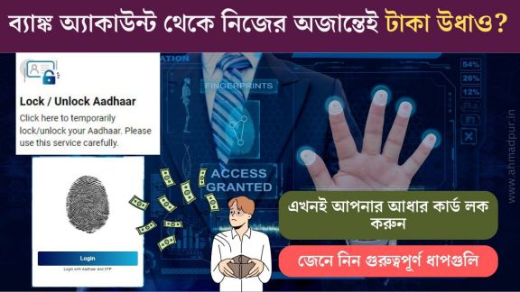 ব্যাঙ্ক অ্যাকাউন্ট থেকে নিজের অজান্তেই টাকা উধাও? এখনই আপনার aadhaar bio metric lock করুন aadhaar-bio-metric-lock-unlock-process-to-protect-your-money